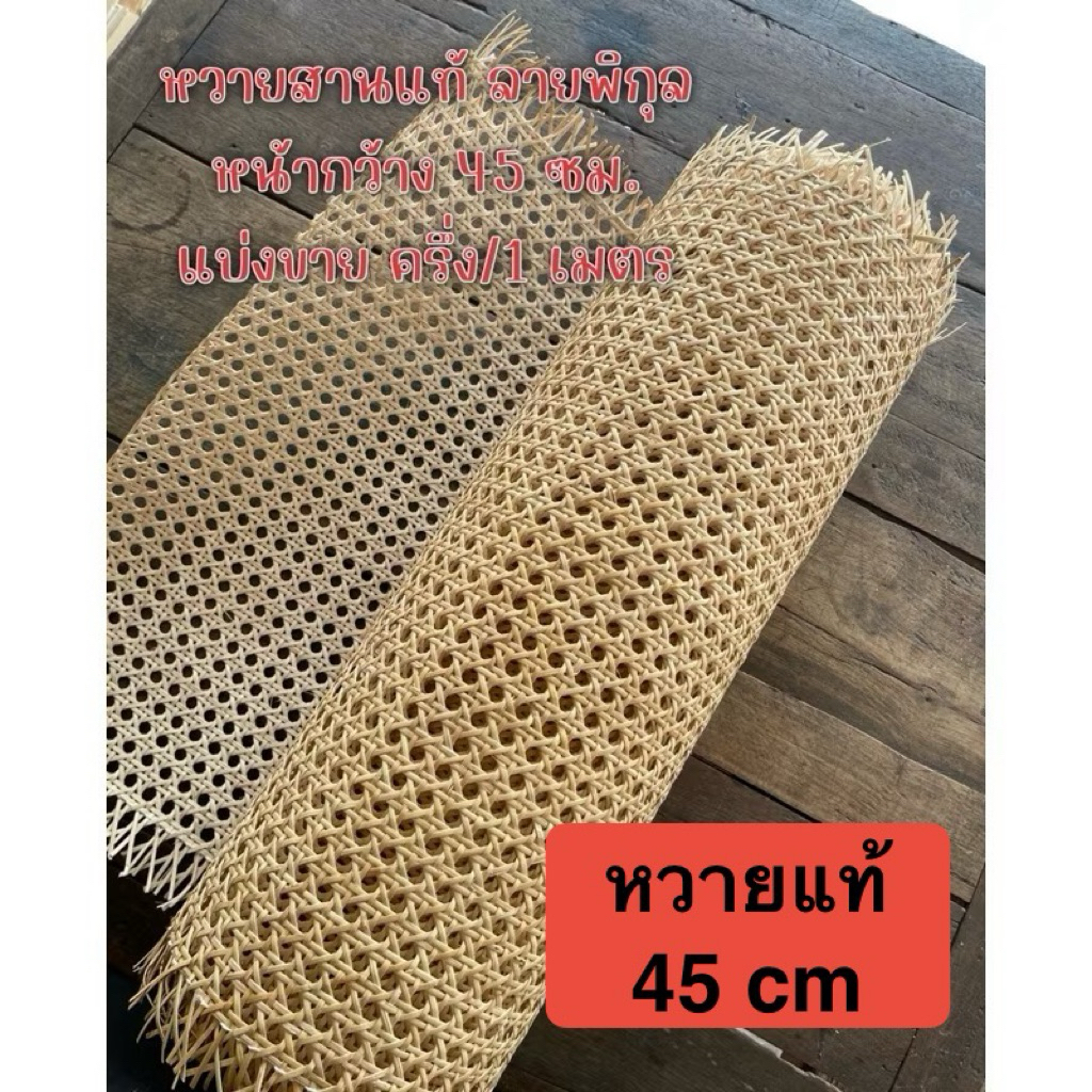 หวายแท้ ลายพิกุล หน้ากว้าง 45 ซม. สีครีม น้ำตาลอ่อน ซาซื่อหวายแท้ หวายลายแปดเหลี่ยม หวายแบ่งขาย แผ่นหวายสานแท้