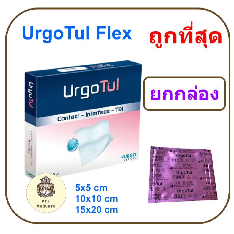 UrgoTul Flex (ซองชมพู) แผ่นตาข่ายปิดแผลชนิดโปร่ง (ยกกล่อง = 10 แผ่น) ราคา ถูกที่สุด ดีลบีเคเค รูปภาพหลัก
