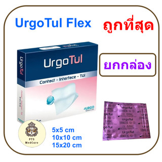 UrgoTul Flex (ซองชมพู) แผ่นตาข่ายปิดแผลชนิดโปร่ง (ยกกล่อง = 10 แผ่น)