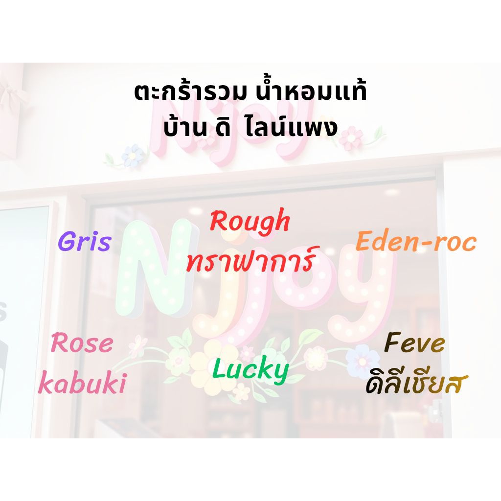 ตะกร้าน้ำหอม บ้าน ดิ กริส/คาบูกิ/รูจทราฟากา/ลัคกี้/เอเด็นร็อค/เฟบดีลิเชี้ยส พร้อมส่ง มีส่งด่วน 💕