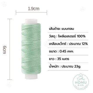ด้ายโพลีเอสเตอร์เคลือบแว็กซ์ แบบกลม ขนาด 0.45 มม. ยาว 35 เมตร สำหรับทำเครื่องประดับ เย็บหนัง งานฝีมือต่างๆ
