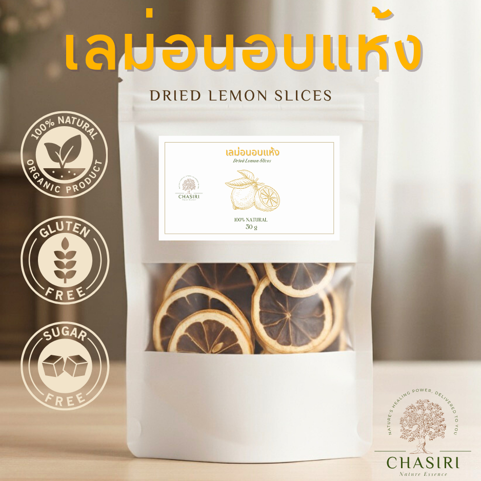 ชาเลม่อน เลม่อนอบแห้ง เเท้ 100% ชาผลไม้ ออแกนิค (Dried Lemon Slices)