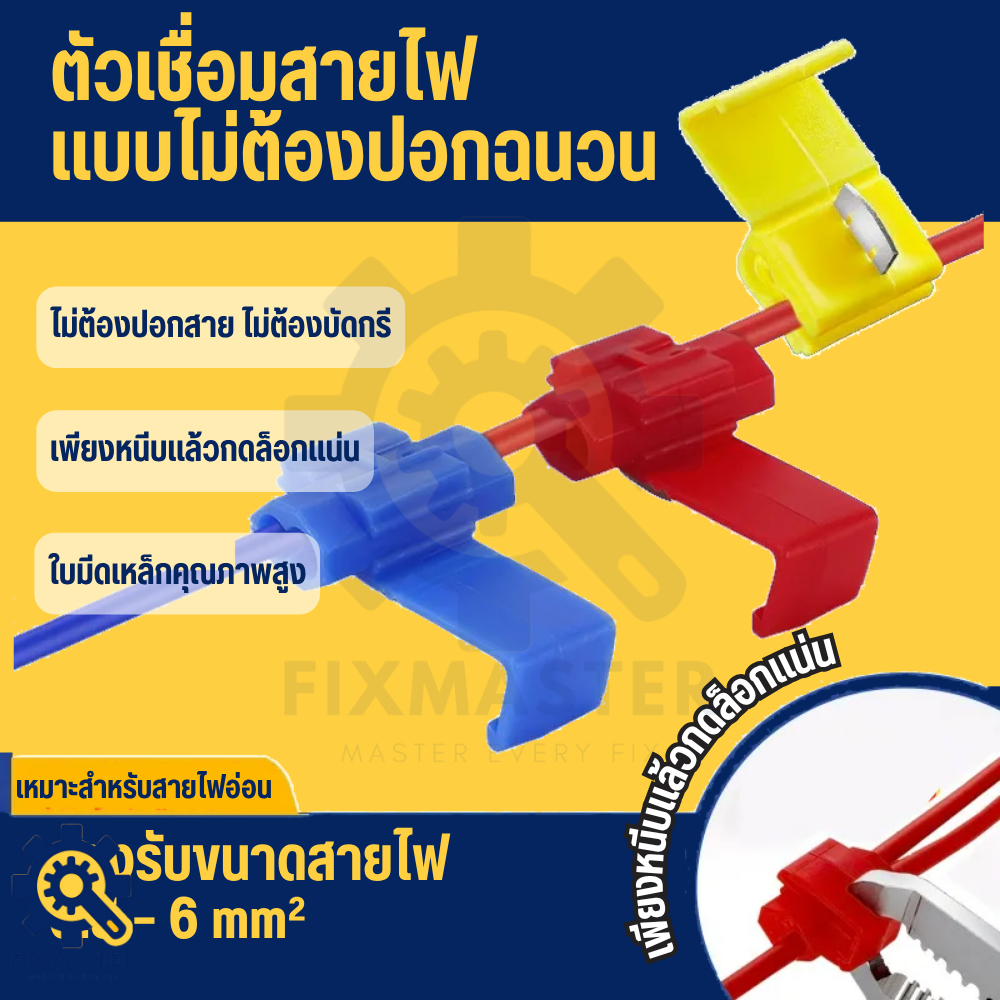 (20 ตัว) ตัวต่อสายไฟ แบบไม่ต้องปอกสาย | Quick Splice Connector  ข้อต่อเชื่อมสายไฟ / ตลับหนีบสายไฟ / ตัวเชื่อมสายไฟ