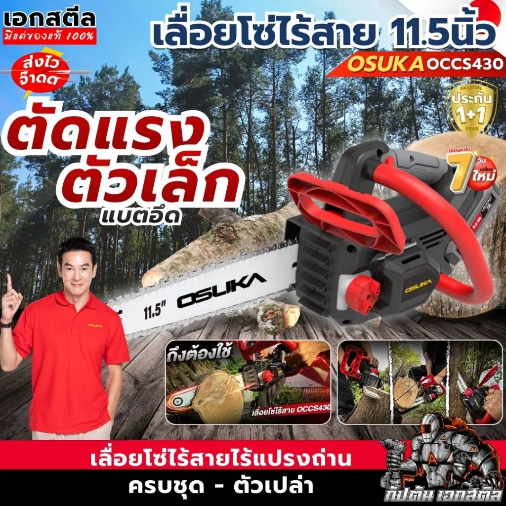 [ถูกสุด] OSUKA เลื่อยโซ่ไร้สาย OCCS430-P1 ตัวเล็กตัดแรง เลื่อยโซ่ เลื่อยไฟฟ้าไร้สาย OCCS430-N ประกัน1+1ปี เอกสตีล