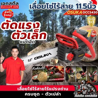 [ถูกสุด] OSUKA เลื่อยโซ่ไร้สาย OCCS430-P1 ตัวเล็กตัดแรง เลื่อยโซ่ เลื่อยไฟฟ้าไร้สาย OCCS430-N ประกัน1+1ปี เอกสตีล