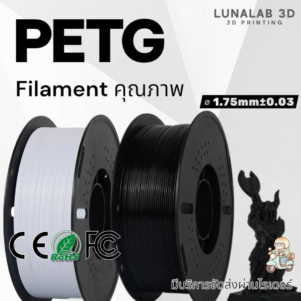 (โปรโมชั่น) LUNALAB3D PETG Filament 1.75mm 1KG เส้นพลาสติก3D LUNALAB3D