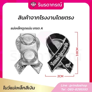 จากโรงงานโดยตรง โบว์ไว้อาลัย ติดเสื้อ แม่เหล็กเกรดA 2 ตัวดูด งานโลหะ ติดได้ทุกชุด
