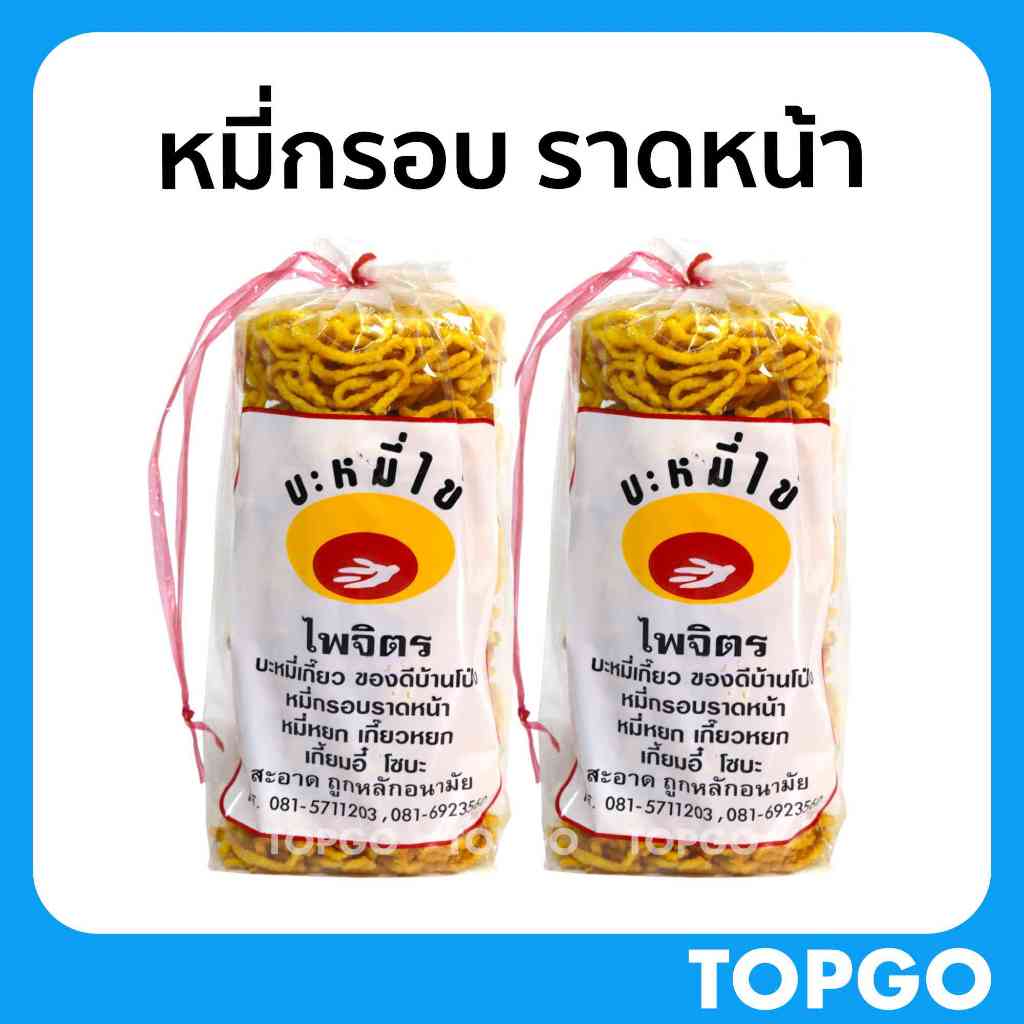 บะหมี่กรอบ หมี่กรอบราดหน้า ไพจิตร จากบ้านโป่ง ราชบุรี (แพ๊ค 2 ถุง)