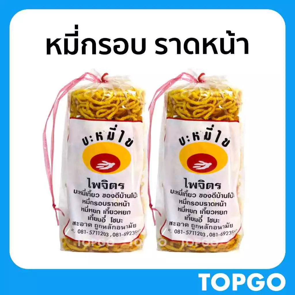 บะหมี่กรอบ หมี่กรอบราดหน้า ไพจิตร จากบ้านโป่ง ราชบุรี (แพ๊ค 2 ถุง)
