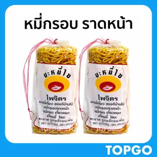 บะหมี่กรอบ หมี่กรอบราดหน้า ไพจิตร จากบ้านโป่ง ราชบุรี (แพ๊ค 2 ถุง)