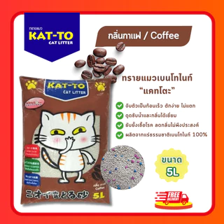 (โค้ดลด40%ในไลฟ์) ทรายแมว KAT-TO เบนโทไนท์ ขนาด 5L จับตัวเร็ว ดูดกลิ่นดี ลดกลิ่นฉี่แมว (Strawberry/Coffee/Apple/Lemon)