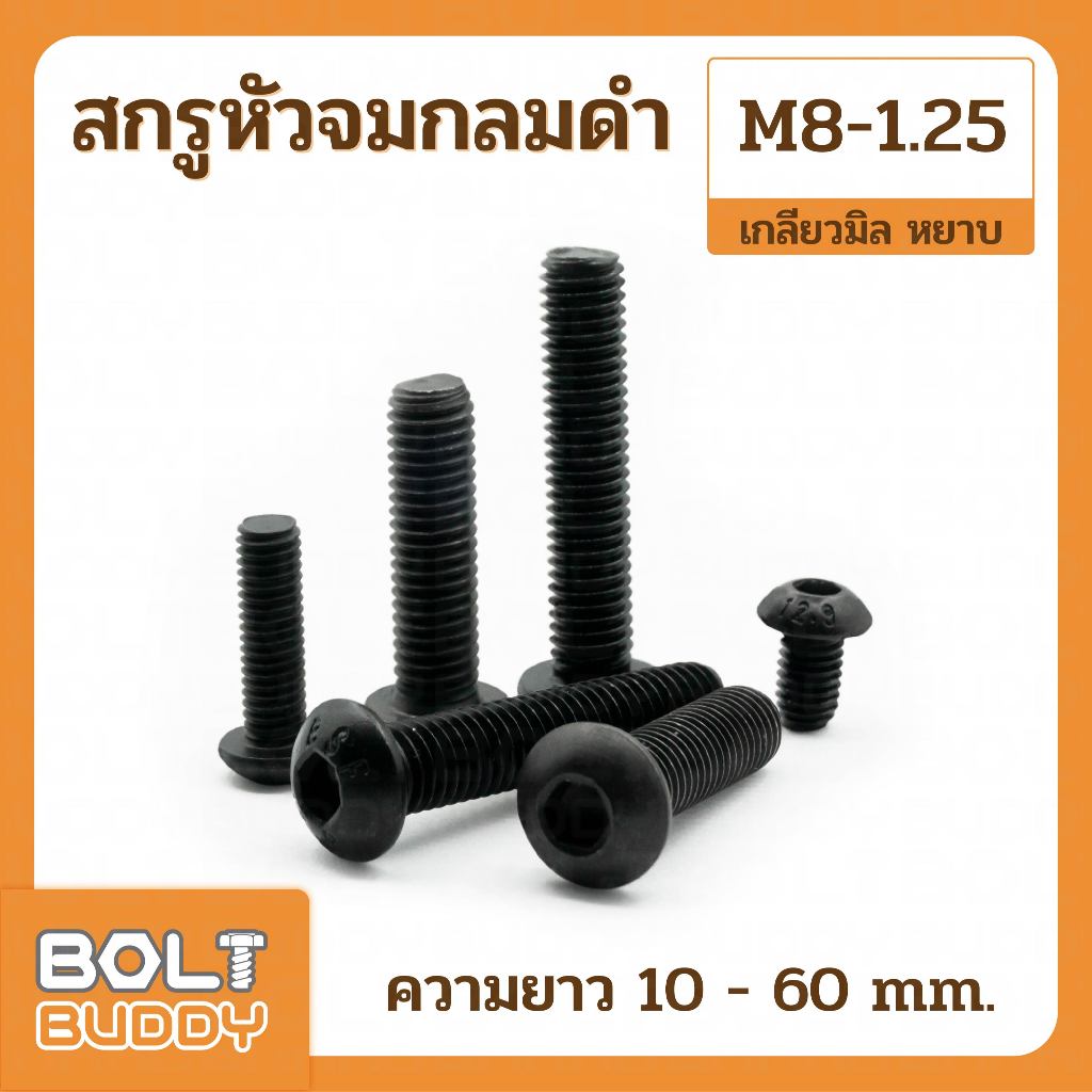 สกรูหัวจมกลมดำ G12.9 ขนาด M8-1.25 x 10 ถึง 60mm. เกลียวมิลหยาบ
