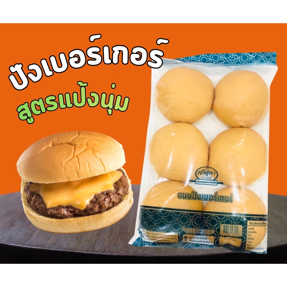 ขนมปังเบอร์เกอร์ <โรยงา/ไม่โรยงา>  <แบบผ่า-ไม่ผ่า>แพ็ค 6 ลูก
