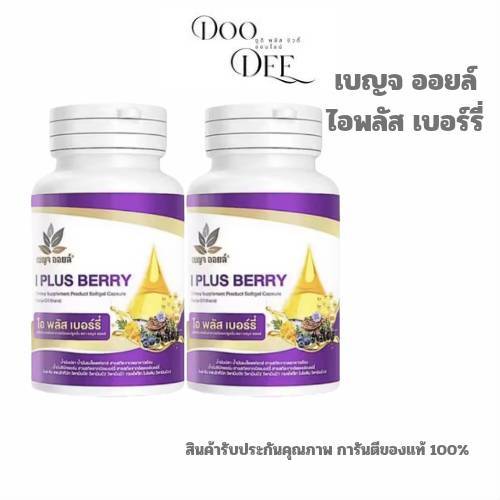 ( 2 กระปุก ) เบญจออยล์ ไอ พลัส เบอร์รี่ BENJA OIL I Plus Berry อาหารเสริมดูแลสายตา