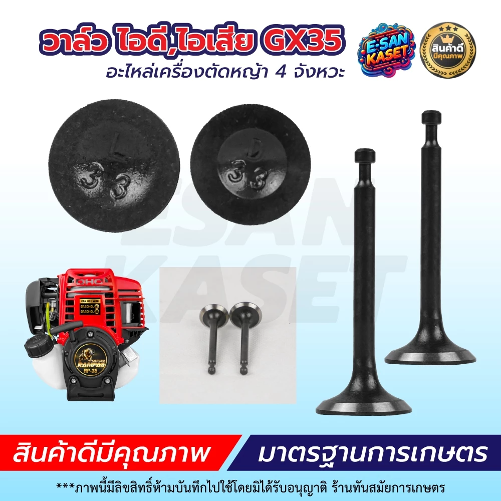 วาล์วไอดี-ไอเสีย เครื่องยนต์เบนซิน 5.5 6.5 แรง อะไหล่เครื่องสูบน้ำ / รุ่น GX35 อะไหล่เครื่องตัดหญ้า