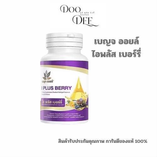 ( 1 กระปุก ) เบญจออยล์ ไอ พลัส เบอร์รี่ BENJA OIL I Plus Berry อาหารเสริมดูแลสายตา
