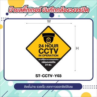 ป้ายสติ๊กเกอร์ CCTV ข้อความ กล้องวงจรปิด 24 ชม.