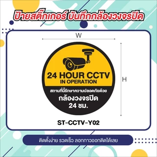 ป้ายสติ๊กเกอร์ CCTV ข้อความ กล้องวงจรปิด 24 ชม.
