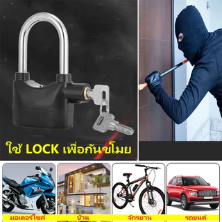 กุญแจ Alarm Lock กุญแจกันขโมย ยิ่งงัด ยิ่งร้อง ความดังเสียง 110dB.ใช้ล็อค บ้าน / มอเตอร์ไซค์ / จักรยาน /ประตูรั้ว