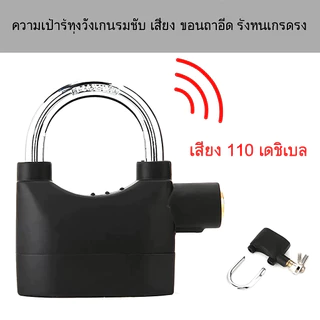 กุญแจ Alarm Lock กุญแจกันขโมย ยิ่งงัด ยิ่งร้อง ความดังเสียง 110dB.ใช้ล็อค บ้าน / มอเตอร์ไซค์ / จักรยาน /ประตูรั้ว