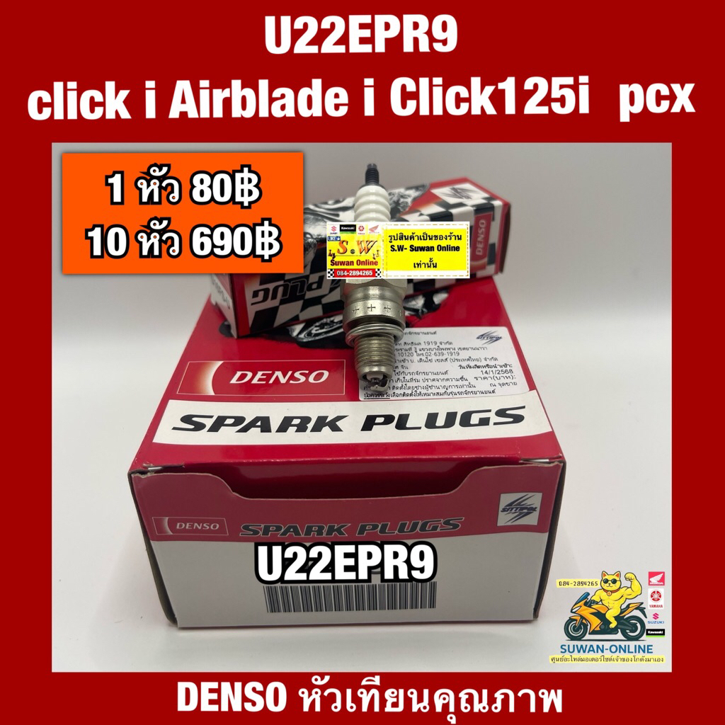 หัวเทียน U22EPR9 Click-I/Airblade/Click125i/PCX(ใส่ได้กับทุกรุ่นที่พิมพ์แจ้งไว้)อะไหล่ทดแทนคุณภาพเยี