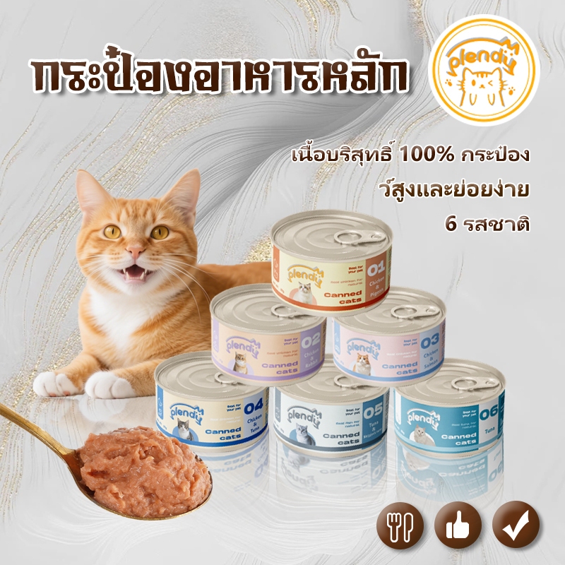 Plendy อาหารแมวกระป๋อง 6 รสชาติ อาหารแมวเปียก ปริมาณสุทธิ 85g
