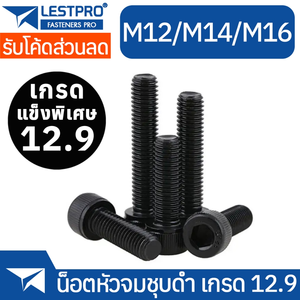 น็อตดำ หัวจม M12 M14 M16 เกรด 12.9 แข็งพิเศษ สกรูชุบแข็งดำ เกลียวมิล Hex Socket Head Cap Machine Screw DIN912