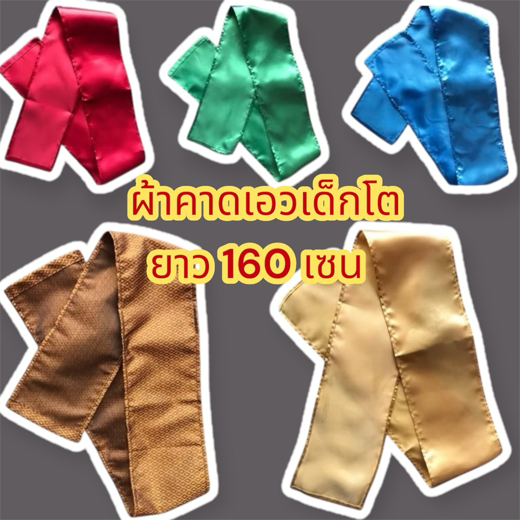 ผ้าคาดเอวเด็กโต ยาว 160 เซนติเมตร