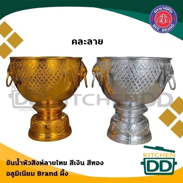 ขันน้ำ หัวสิงห์ ลายไทย คละลาย อลูมิเนียม ผึ้ง สีเงิน/สีทอง 20/22/24 ซม. - 1 ใบ