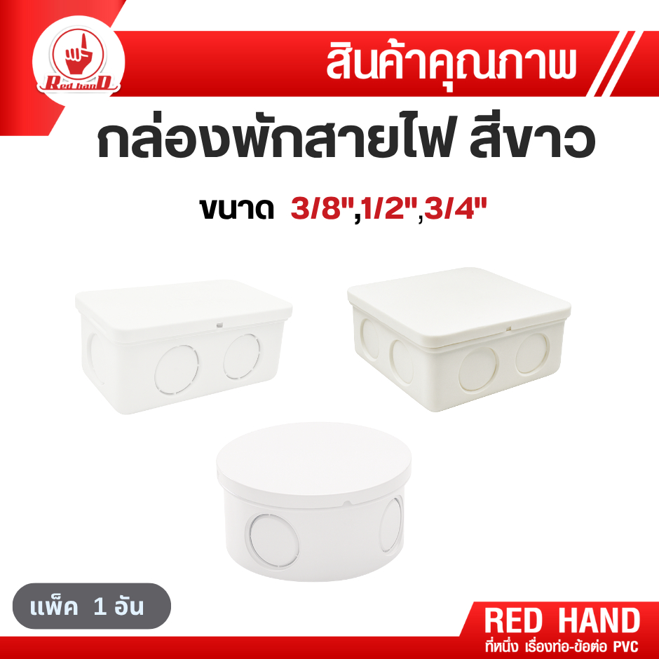 กล่องพักสายไฟสีขาว ข้อต่อร้อยสาย กล่องพักสาย 4x2-4x4 กล่องพักสายกลม ขนาด3/8",1/2",3/4" ตรามือRedHand