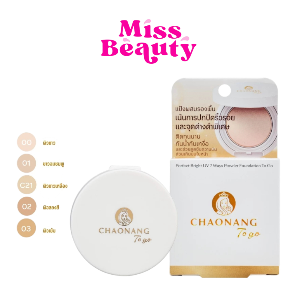 ส่งฟรี/มีไลฟ์ (ตลับ)แป้งพัฟเจ้านางมินิ (ขนาด 5 กรัม) แบบพกพา Chaonang Perfect Bright UV 2 Way Powder Foundation To go