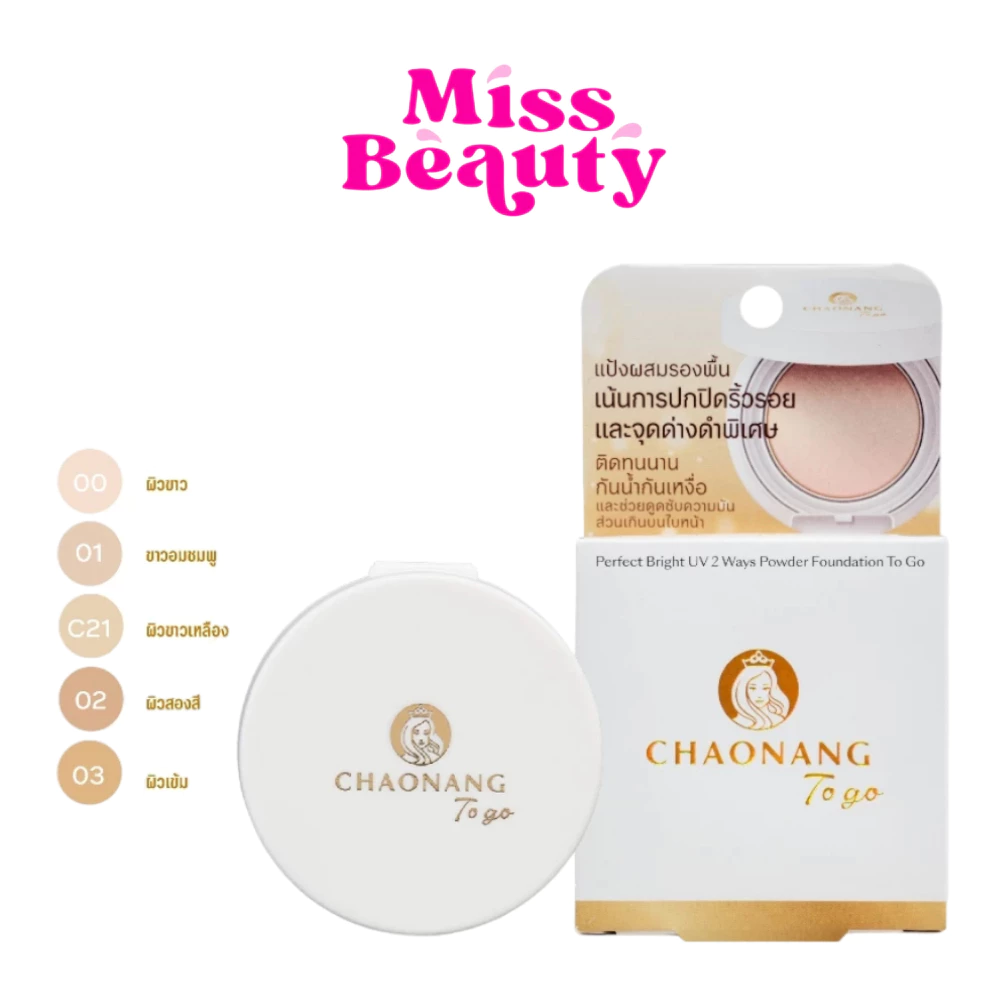 (ตลับ) Chaonang Perfect Bright UV 2 Way Powder Foundation To go เจ้านาง เพอร์เฟค ไบท์ ยูวี 2 เวย์ส พาวเดอร์ ทูโก 5 กรัม