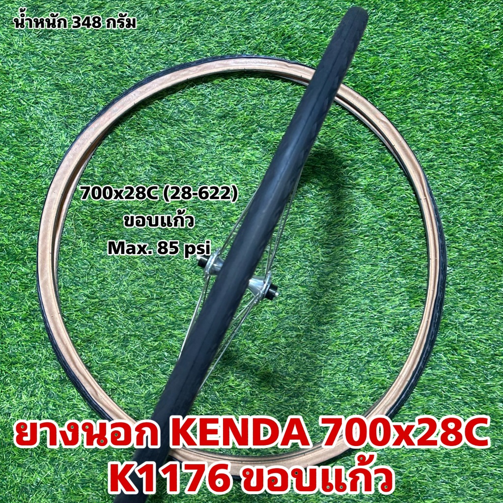 ยางนอก KENDA 700x28C K1176 ขอบแก้ว