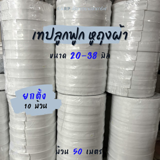 (ยกตั้ง 10 ม้วน) เทปลูกฟูก 20 - 38 มิล ยาว 50เมตร 55หลา สายก…