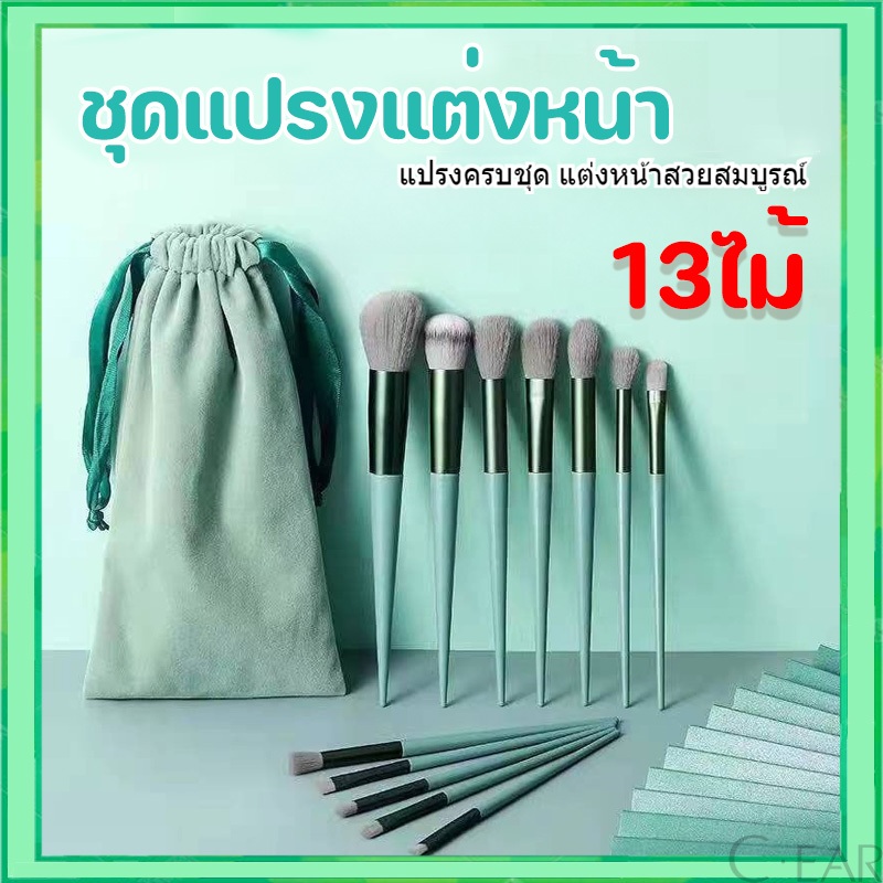 ชุดแต่งหน้า เครื่องมือแต่งหน้าความงาม 13 ชิ้นชุดผสม แปรงรองพื้น แปรงปัดแก้ม แปรงคิ้ว แปรงอายแชโดว์
