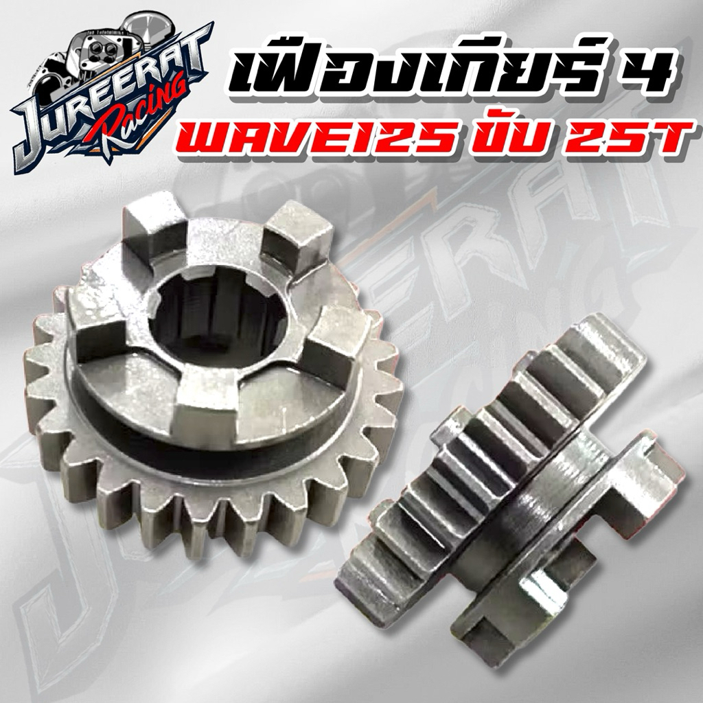 เฟืองเกียร์ 4 WAVE125 ตัวขับ 24,25T เฟืองเกียร์แต่ง G4 เกียร์4เวฟ125