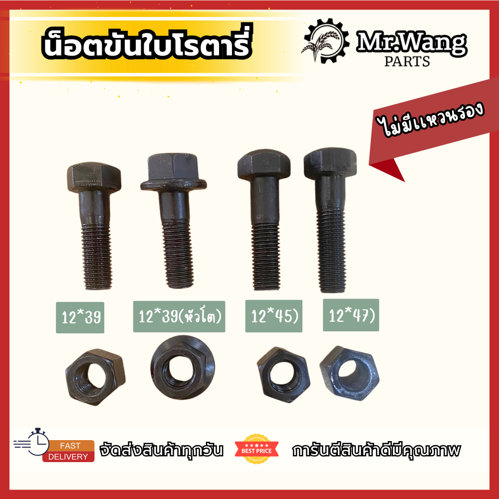 น็อตแทรค น็อตใบโรตารี่ น็อตใบแทรค M12*1.5*39/M12*1.5*45/M12*1.5*47/M12*1.5*39(หัวโต) ผลิตจากเหล็กคุณภาพดี ยกลัง 100 ชุด