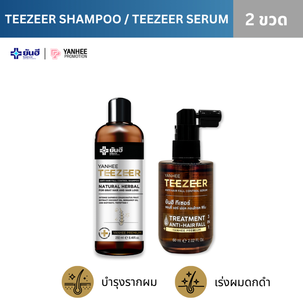YANHEE TEEZEER SETคู่ ยันฮี ทีเซอร์ เซรั่ม+แชมพู หยุดผมร่วง เร่ง ผม หนา บาง รากผมแข็งแรง ลดคัน