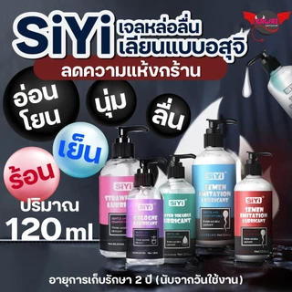 SiYi เจลหล่อลื่นพรีเมี่ยม 120 ml สูตรอ่อนโยน ร้อน-เย็น กลิ่นสตรอว์เบอร์รี ลื่นยาวนาน
