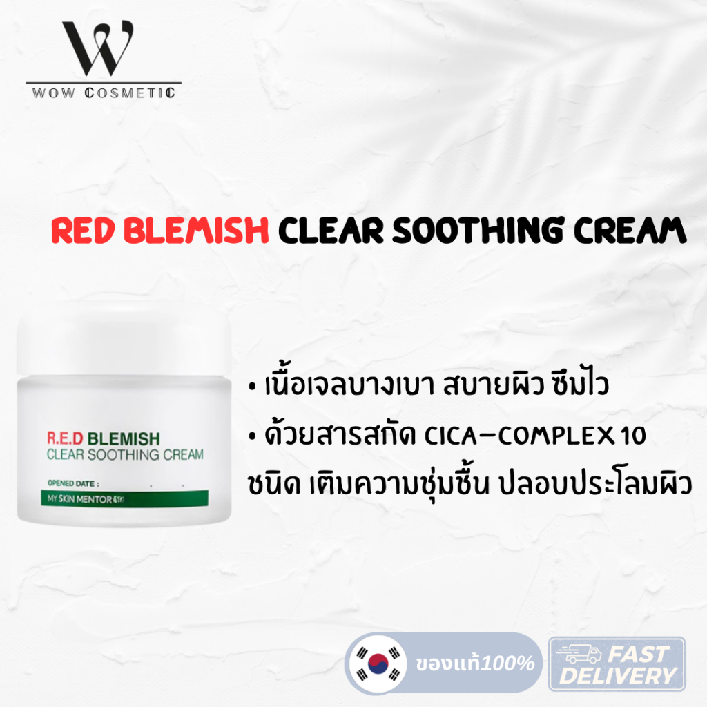 (แท้ / พร้อมส่ง) Red Blemish Clear Soothing Cream อาร์.อี.ดี เบลมิช เคลียร์ ซูทติ้ง ครีม “อ่านรายละเอียดก่อนกดสั่งซื้อ” ราคา ถูกที่สุด ดีลบีเคเค แกลเลอรีภาพที่ 3