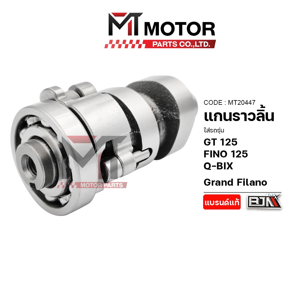 (M20447) แกนราวลิ้น YAMAHA GT125, FINO 125, FILANO, QBIX, GRAND FILANO [MT] แกนราวลิ้นGRANDFILANO เพลาลูกเบี้ยวGT125