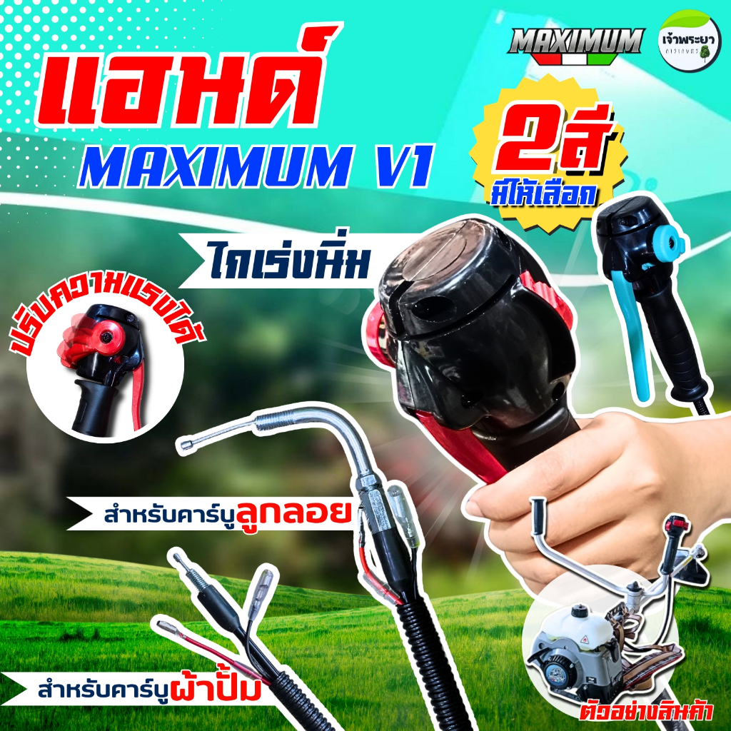 maximum V1 แฮนด์เครื่องตัดหญ้าและระบบมัลติฟังชั่น ทั้งคาร์บูลูกลอยและผ้าปั้ม มีไกเร่งให้เลือก2สี สามารถล็อกไกเร่งได้