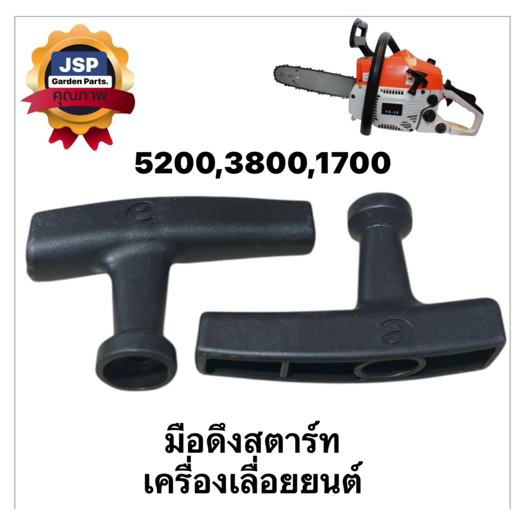 มือดึงสตาร์ท  เครื่องเลื่อยยนต์5200/3800/170 – โปรปัง