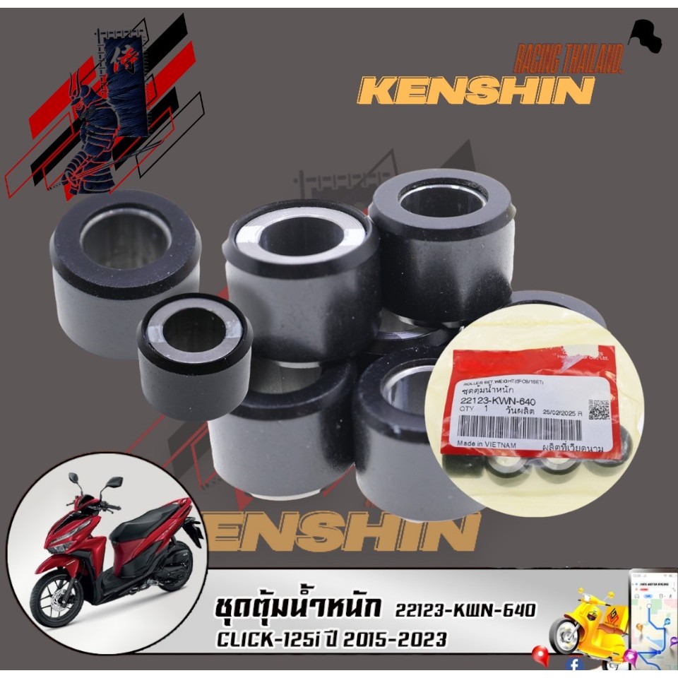 ชุดตุ้มน้ำหนัก CLICK-125i ปี 2015-2023 (22123-KWN-640) รับประกันของแท้เบิกศูนย์ 100%