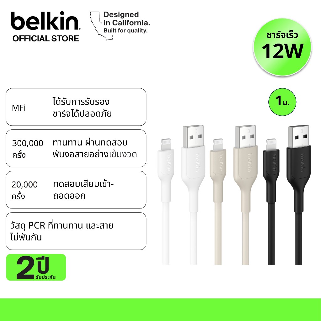Belkin CAA001/CAA019 สายชาร์จ USB-A to Lightning มี MFi ชาร์จเร็ว 12 วัตต์
