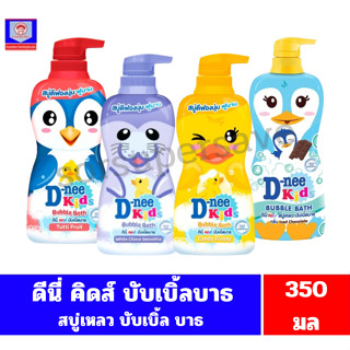 ดีนี่ คิดส์ บับเบิ้ลบาธ สบู่เหลวตีฟองนุ่ม **ขนาด350-400มล.**