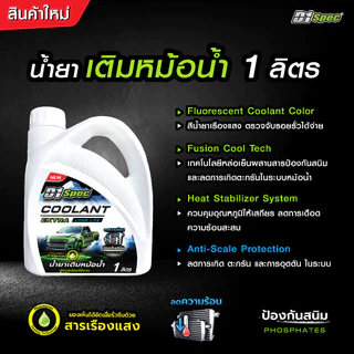 D1Spec น้ำยาเติมหม้อน้ำ เติมโดยไม่ต้องผสมน้ำ ป้องกันการเกิดตะกรันและสนิม มี 2 ขนาด 1ลิตร / 4 ลิตร