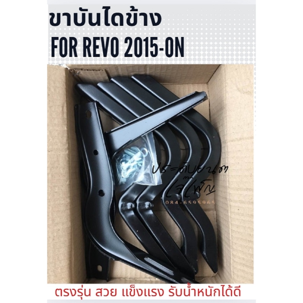 ขายึดบันไดข้าง รีโว่ revo ตรงรุ่น แข็งแรง