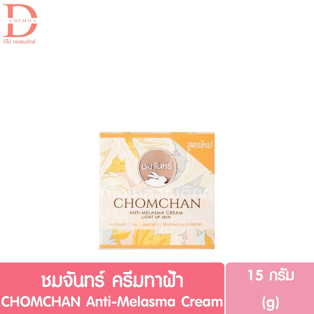 ชมจันทร์ แอนตี่ เมลาสม่า ครีมทาฝ้า 15g. CHOMCHAN Anti-Melasma Cream
