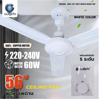 IWACHI พัดลมติดเพดาน มี 2 ขนาด 48นิ้ว และ 56นิ้ว ไฟบ้าน 220V 60W มอเตอร์ทองแดงแท้100% ใบพัดเหล็ก3ใบ พร้อมสวิทซ์พัดลม